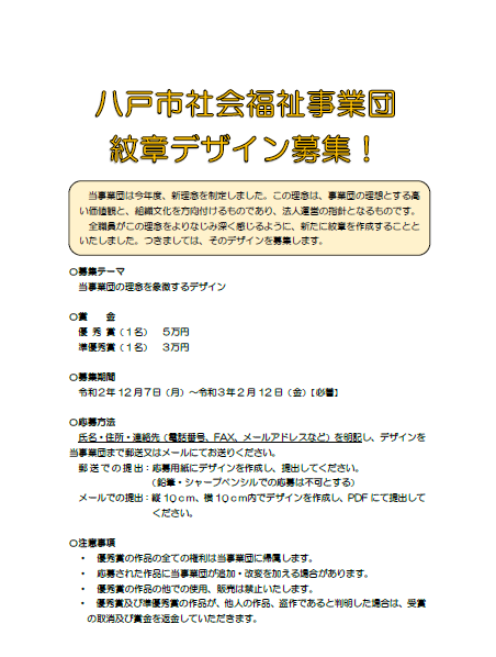 紋章デザイン募集 12月7日 2月12日 社会福祉法人 八戸市社会福祉事業団 本部